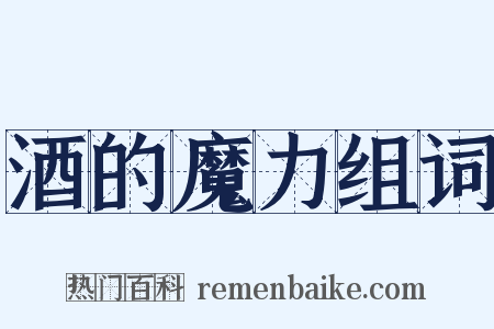 酒的魔力组词是什么意思的图片